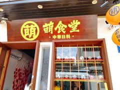 门面-合风谷(南下塘店)