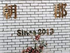 -朝郡酒家·粤菜(燕大星苑店)