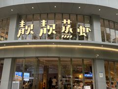 -靓靓蒸虾·头牌蒸虾(沙湖旗舰店)