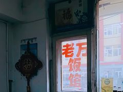 -老万饭馆