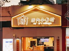 门面-厝内小眷村(长宁定西路店)