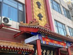 门面-惠丰堂饭庄·烤鸭·京味菜(西北旺·唐家岭店)