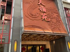 -天福苑(崇宁路店)