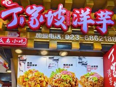 -周小亮丁家坡洋芋(全国总店)