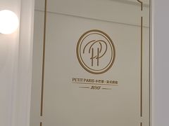 -PETIT PARIS 小巴黎(花园道店)