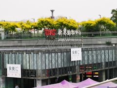 -新奥购物中心