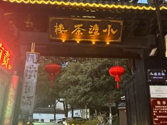-小湾茶楼