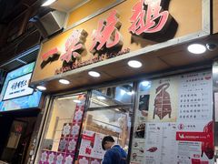 -一乐烧鹅(中环店)