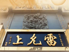 -雷允上(南京西路店)