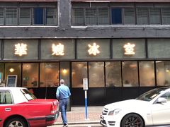 -华嫂冰室(尖沙咀店)