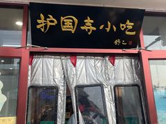 -护国寺小吃(地安门店)