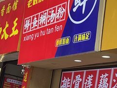 -斌斌鲜鱼糊汤粉(粮道街店)