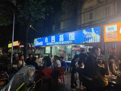 -小四餐馆(梓园路店)