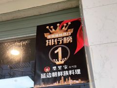 门面-屋里家延边朝鲜族冷面(南园店)