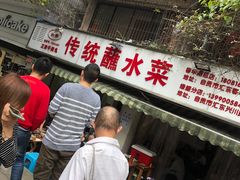 -汝萍传统蘸水菜(春华路总店)