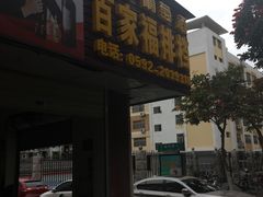 门面-百家福海鲜排档·闽菜·家宴(斗西路口店)