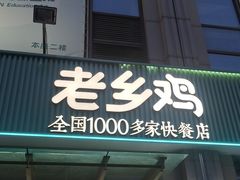 门面-老乡鸡(新邻天地店)