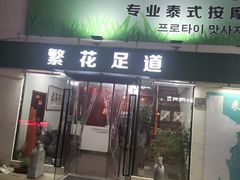 -繁花足道(梅江店)