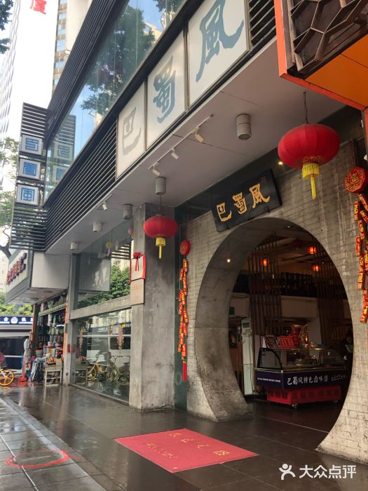 巴蜀风·地道川菜(总店)门面图片