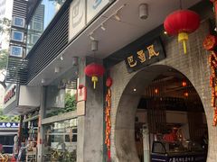 门面-巴蜀风·地道川菜(总店)