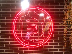 -食客烧烤(罗道庄店)