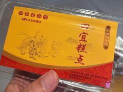 -四宜糕团店(南大街店)