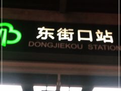 -东街口(地铁站)