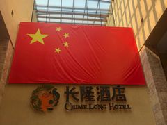 门面-彩蝶谷美食廊·粤式经典南番顺·铁板烧烤泰风味(广州长隆酒店)