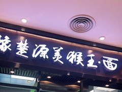 门面-豫楚源美猴王·面(武商广场店)