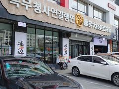 -服务大楼冷面(延大店)