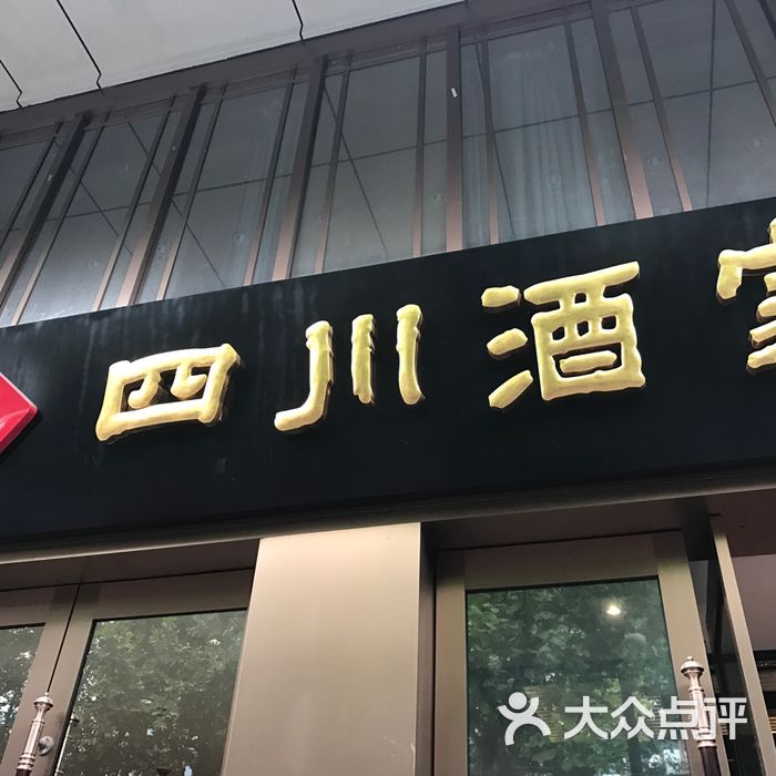 四川酒家