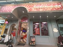 -TOUCH泰奇(航头路店)