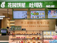 -花园饼屋·吐司蛋糕面包(星海店)