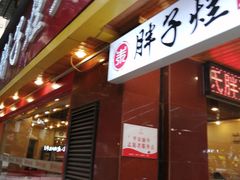 门面-朱氏胖子烂火锅(洪崖洞店)