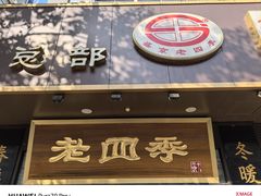 -老四季(总店)