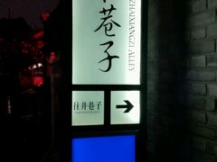 -老码头火锅(骡马市店)