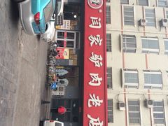 闫家驴肉老店-闫家驴肉老店(华电一校店)