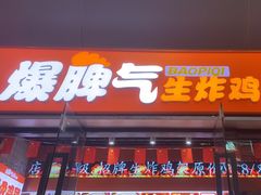 -爆脾气生炸鸡架(通州万达店)