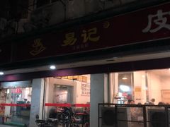 门面-易记皮肚面(明瓦廊店)
