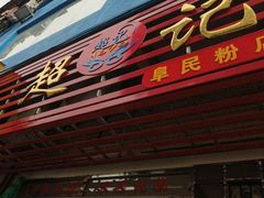 -超记粉店(阜民店)