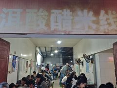 -正宗杨记普洱酸醋米线(总店)