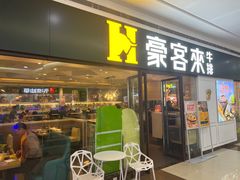 -豪客来牛排(重庆冉家坝SM广场1712店)