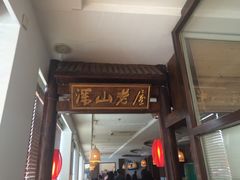 iphone_upload_pic-深山老屋(张江店)