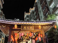-东西巷