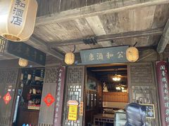 -公和酒店
