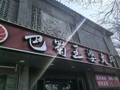 -巴蜀王婆大虾(南锣鼓巷店)