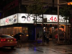 -401餐厅(弘大店)