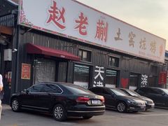 -赵老蒯土窑坑烤