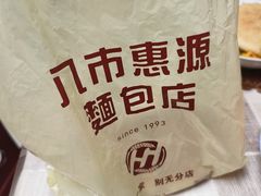 -惠源面包店(开禾路店)