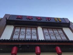 门面-玉桥餐厅(天坛店)